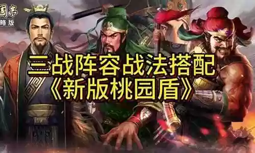 新版桃园战法阵容搭配攻略