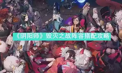 毁灭骑士阵容搭配图片推荐