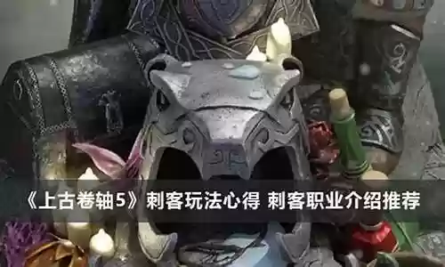 上古刺客职业推荐阵容搭配插图