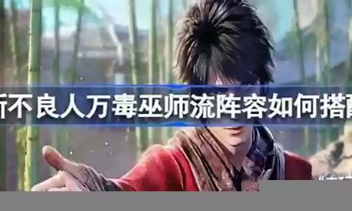 不良人万毒阵容搭配