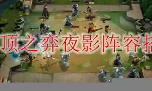 四夜影阵容搭配