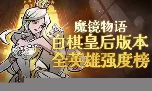 魔镜物语白棋皇后阵容搭配