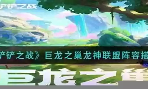 龙神之巢阵容搭配攻略