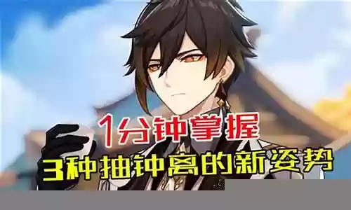 钟离抽卡玄学阵容搭配
