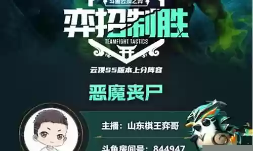 云顶恶魔丧尸阵容搭配攻略插图