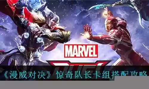 惊奇队长搭配阵容推荐最新