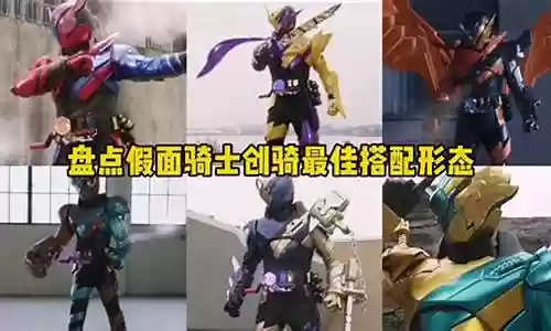 假面骑士奇怪搭配阵容图片