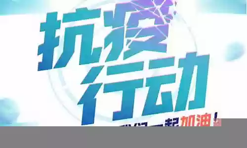 明星全阵容抗疫插图