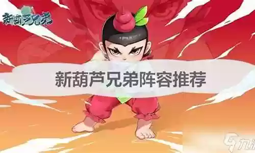 新葫芦兄弟开局阵容