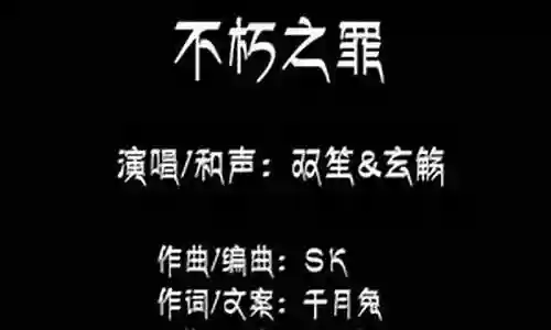 不朽之罪改版前阵容插图