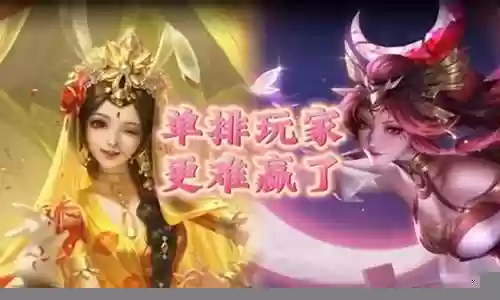 王者荣耀单排搭配阵容推荐
