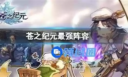 苍之起源推荐阵容