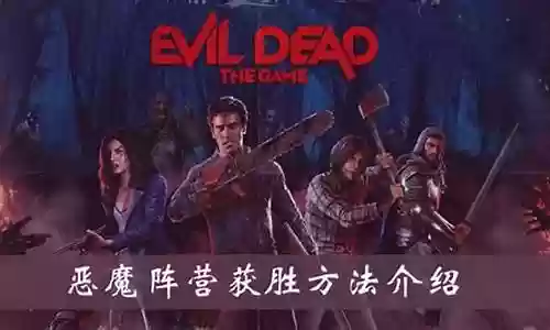 鬼玩人恶魔阵容怎么搭配