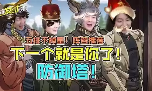 发财快报阵容推荐图