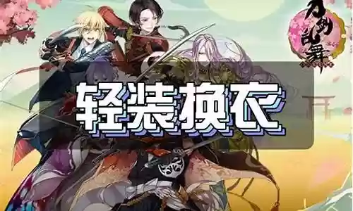 刀剑乱舞轻装推荐阵容