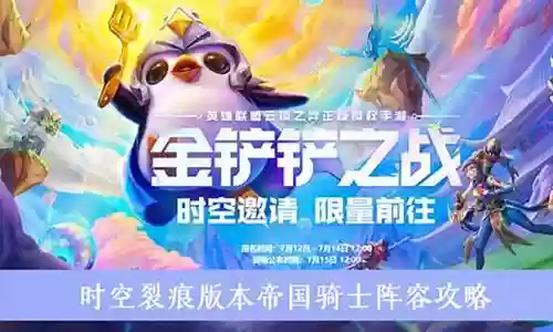 帝国骑士阵容时空裂痕插图