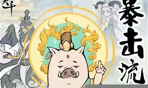 暴击流最强阵容搭配