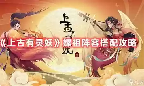 妖灵师合理的阵容搭配