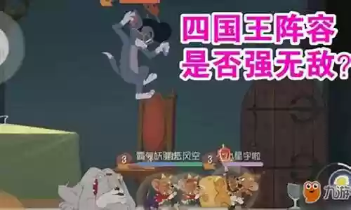 猫和老鼠如何判断阵容搭配插图