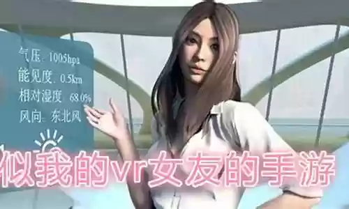 我的vr女友 游戏攻略