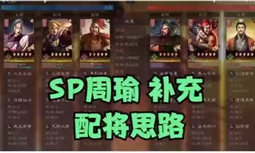 周瑜阵容战法搭配推荐最新