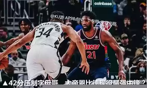 字母哥中锋最强阵容插图