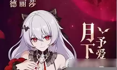 崩坏三誓约搭配什么阵容