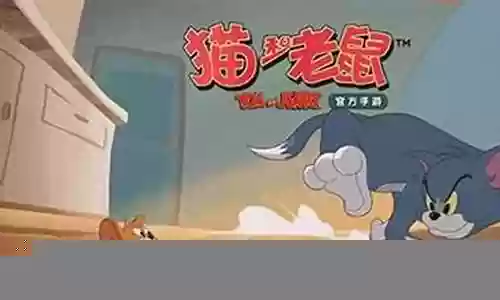 猫和老鼠绝望阵容搭配