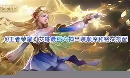 王者荣耀艾琳阵容搭配