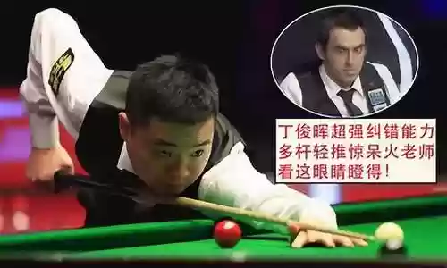 丁俊晖超强攻防阵容