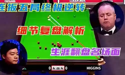 丁俊晖生涯最强逆转阵容插图