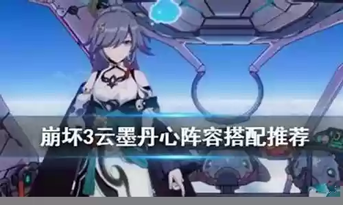 崩三云墨阵容