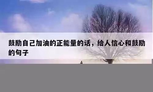 鼓励阵容搭配的句子怎么写