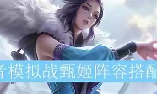 王者甄姬的阵容搭配插图