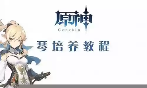 原神琴阵容搭配2.1