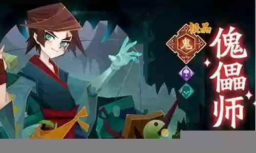 傀儡召唤师阵容搭配