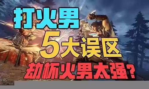 什么阵容吊打火男插图
