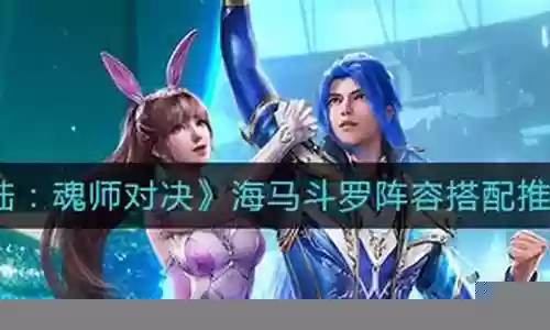 斗罗海马防守阵容搭配插图