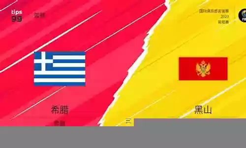 黑山对阵希腊阵容对比