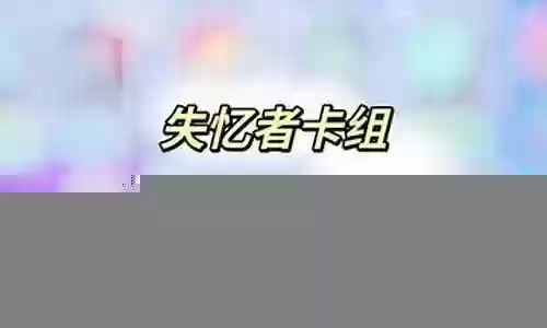 失忆者的最强阵容搭配图片插图