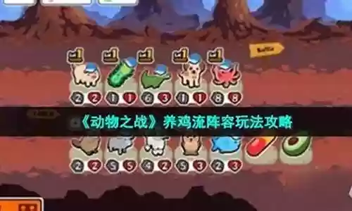 动物之战养鸡阵容最新搭配