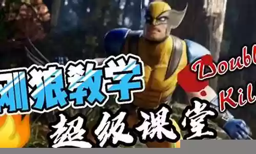 金刚狼阵容教学攻略