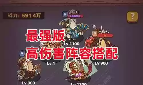 平民高伤最强阵容推荐插图