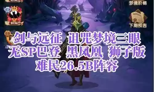 诅咒三眼阵容