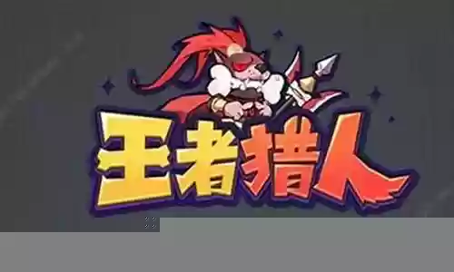 王者猎人顶级大神阵容搭配
