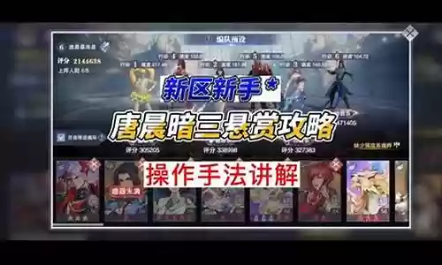 暗三悬赏阵容搭配攻略
