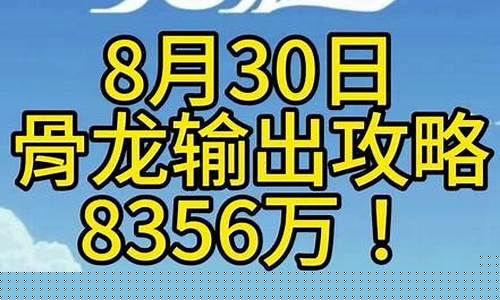 平民骨龙阵容搭配攻略图