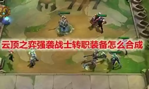 强袭战士阵容转职