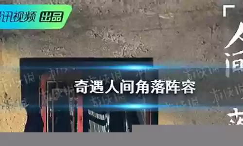 奇遇人间角落 阵容装备