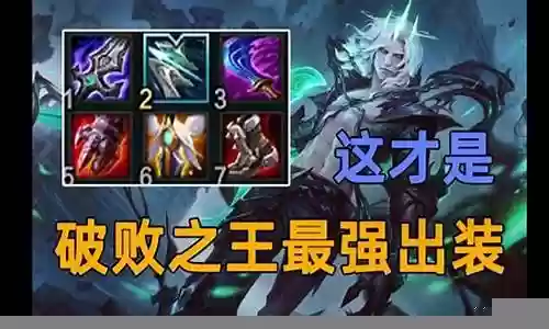 破败之王最强选手阵容